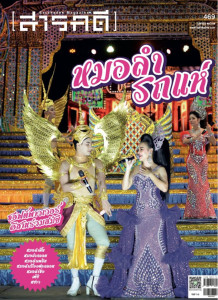 นิตยสารสารคดี ฉบับที่ 469 เมษายน 2567 หมอลำ-รถแห่ ... พารามิเตอร์รูปภาพ 1