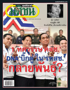 มติชนสุดสัปดาห์ ฉบับ 2283 (วันที่ 17-23 พฤษภาคม 2567) พารามิเตอร์รูปภาพ 1