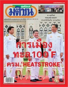 มติชนสุดสัปดาห์ ฉบับ 2281 (วันที่ 3-9 พฤษภาคม 2567) พารามิเตอร์รูปภาพ 1