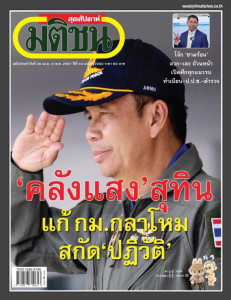 มติชนสุดสัปดาห์ ฉบับ 2280 (วันที่ 26 เมษายน - 2 พฤษภาคม ... พารามิเตอร์รูปภาพ 1