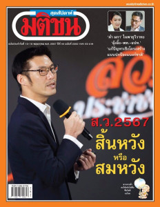 มติชนสุดสัปดาห์ ฉบับ 2282 (วันที่ 10-16 พฤษภาคม 2567) พารามิเตอร์รูปภาพ 1