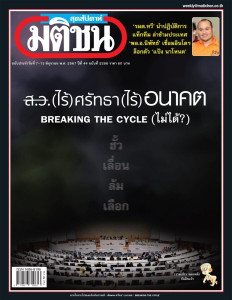 มติชนสุดสัปดาห์ ฉบับ 2286 ( วันที่ 7-13 มิถุนายน 2567 ) พารามิเตอร์รูปภาพ 1