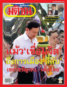 มติชนสุดสัปดาห์ ฉบับ 2285 ( 31 พฤษภาคม - 6 มิถุนายน 2567 ) พารามิเตอร์รูปภาพ 1