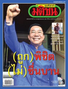 มติชนสุดสัปดาห์ ฉบับ 2284 ( วันที่ 24-30 พฤษภาคม 2567 ) พารามิเตอร์รูปภาพ 1