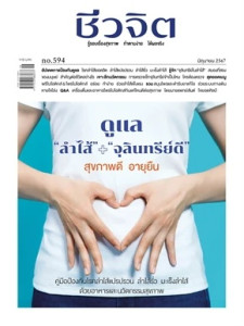 ชีวจิต ฉ.594 (มิ.ย.67) พารามิเตอร์รูปภาพ 1