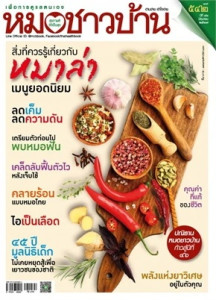 นิตยสารหมอชาวบ้าน ฉบับที่ 542 มิถุนายน 2567 พารามิเตอร์รูปภาพ 1