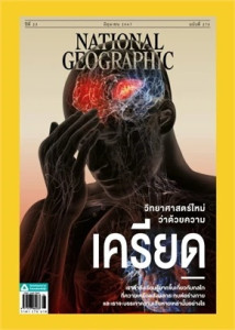 NATIONAL GEOGRAPHIC ฉบับที่ 275 (มิถุนายน 2567) พารามิเตอร์รูปภาพ 1