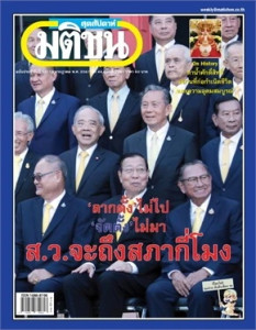 มติชนสุดสัปดาห์ ฉบับ 2291 (วันที่ 19-25 กรกฏาคม 2567) พารามิเตอร์รูปภาพ 1