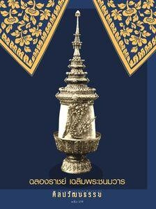 ศิลปวัฒนธรรม ฉบับ 537 : กรกฎาคม 2567 พารามิเตอร์รูปภาพ 1