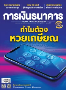 วารสารการเงินธนาคาร ฉบับเดือนกรกฎาคม 2567 ฉบับที่ 507 พารามิเตอร์รูปภาพ 1