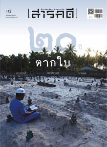 นิตยสาร สารคดี ฉบับที่ 472 กรกฎาคม 2567 พารามิเตอร์รูปภาพ 1