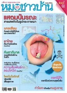 นิตยสารหมอชาวบ้าน ฉบับที่ 543 กรกฎาคม 2567 พารามิเตอร์รูปภาพ 1