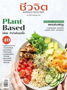 ชีวจิต ฉบับที่ 595 (กรกฎาคม 2567) พารามิเตอร์รูปภาพ 1