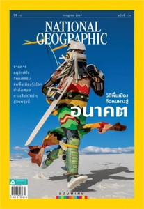 NATIONAL GEOGRAPHIC ฉ.276 (ก.ค.67) พารามิเตอร์รูปภาพ 1