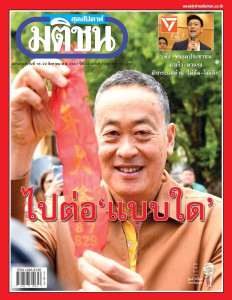 มติชนสุดสัปดาห์ ฉบับ 2296 (วันที่ 16-22 สิงหาคม 2567) พารามิเตอร์รูปภาพ 1