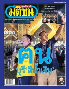 มติชนสุดสัปดาห์ ฉบับ 2294 (วันที่ 2-8 สิงหาคม 2567) พารามิเตอร์รูปภาพ 1