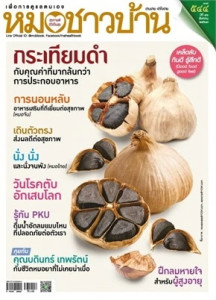 นิตยสารหมอชาวบ้าน ฉบับที่ 544 สิงหาคม 2567 พารามิเตอร์รูปภาพ 1