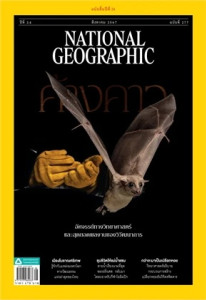 NATIONAL GEOGRAPHIC ฉ.277 (ส.ค.67) พารามิเตอร์รูปภาพ 1