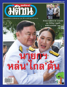 มติชนสุดสัปดาห์ ฉบับ 2297 (วันที่ 23-29 สิงหาคม 2567) พารามิเตอร์รูปภาพ 1