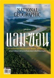 NATIONAL GEOGRAPHIC ฉ.279 (ต.ค.67) พารามิเตอร์รูปภาพ 1