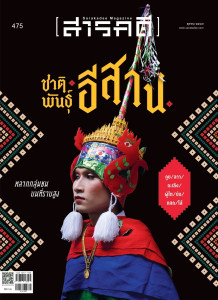 นิตยสาร สารคดี ฉบับที่ 475 ตุลาคม 2567 พารามิเตอร์รูปภาพ 1