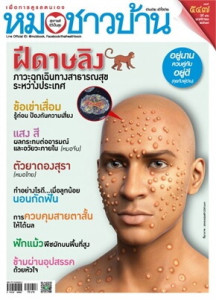 นิตยสารหมอชาวบ้าน ฉบับที่ 547 พฤศจิกายน 2567 พารามิเตอร์รูปภาพ 1