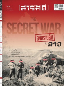นิตยสารสารคดี ฉบับที่ 478 มกราคม 2568 พารามิเตอร์รูปภาพ 1