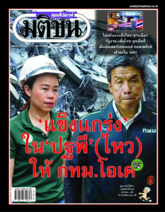 มติชนสุดสัปดาห์ ฉบับ 2329 วันที่ 4-10 เมษายน 2568 พารามิเตอร์รูปภาพ 1