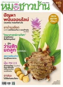 นิตยสารหมอชาวบ้าน ฉบับที่ 552 เมษายน 2568 พารามิเตอร์รูปภาพ 1