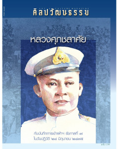 ศิลปวัฒนธรรม ฉบับ 546 เมษายน 2568 พารามิเตอร์รูปภาพ 1