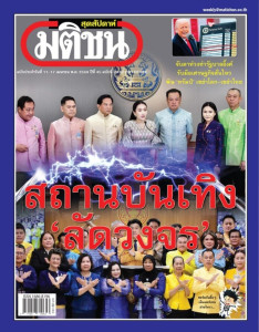 มติชนสุดสัปดาห์ ฉบับ 2330 วันที่ 11 - 17 เมษายน 2568 พารามิเตอร์รูปภาพ 1