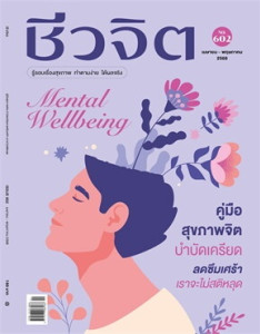 ชีวจิต ฉบับที่ 602 เม.ย. - พ.ค. 2568 พารามิเตอร์รูปภาพ 1