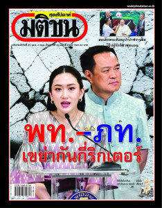 มติชนสุดสัปดาห์ ฉบับ 2332 วันที่ 25 เมษายน - 1 พฤษภาคม 2568 พารามิเตอร์รูปภาพ 1
