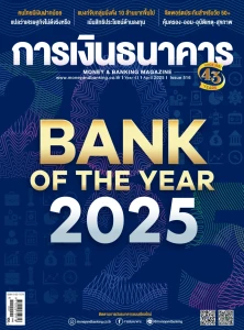 วารสารการเงินธนาคาร ฉบับเดือนเมษายน 2568 ฉบับที่ 516 พารามิเตอร์รูปภาพ 1