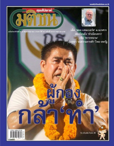 มติชนสุดสัปดาห์ ฉบับที่ 2333 วันที่ 2 - 8 พฤษภาคม 2568 พารามิเตอร์รูปภาพ 1