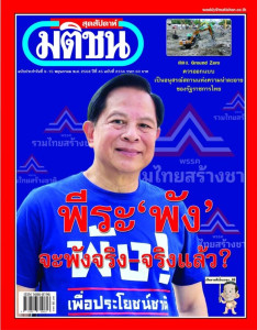 มติชนสุดสัปดาห์ ฉบับที่ 2334 วันที่ 9 - 15 พฤษภาคม 2568 พารามิเตอร์รูปภาพ 1