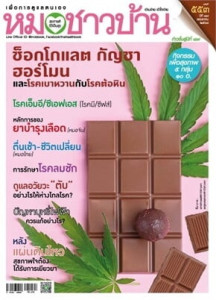 นิตยสารหมอชาวบ้าน ฉบับที่ 553 พฤษภาคม 2568 พารามิเตอร์รูปภาพ 1