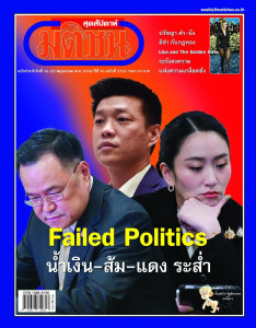 มติชนสุดสัปดาห์ ฉบับที่ 2335 ประจำวันที่ 16 - 22 พฤษภาคม ... พารามิเตอร์รูปภาพ 1