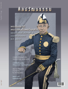 ศิลปวัฒนธรรม ฉบับที่ 547 พฤษภาคม 2568 พารามิเตอร์รูปภาพ 1