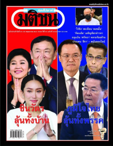 มติชนสุดสัปดาห์ ฉบับที่ 2336 วันที่ 23-29 พฤษภาคม 2568 พารามิเตอร์รูปภาพ 1