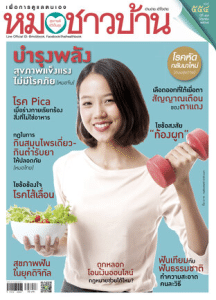 หมอชาวบ้าน ฉบับที่ 554 พารามิเตอร์รูปภาพ 1