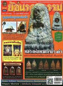 ย้อนรอยกรรม ปีที่ 25 ฉบับที่ 621 : 15 มกราคม 2566 พารามิเตอร์รูปภาพ 1