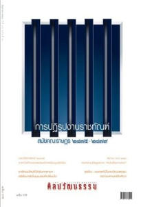 ศิลปวัฒนธรรม ฉบับที่ 548 เดือนมิถุนายน 2568 พารามิเตอร์รูปภาพ 1