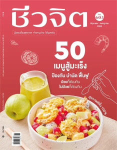 ชีวจิต ฉบับที่ 603 มิ.ย. - ก.ค.68 พารามิเตอร์รูปภาพ 1