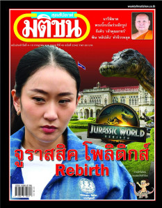 มติชนสุดสัปดาห์ ฉบับที่ 2342 วันที่ ฉบับ 4 - 10 กรกฏาคม 2568 พารามิเตอร์รูปภาพ 1
