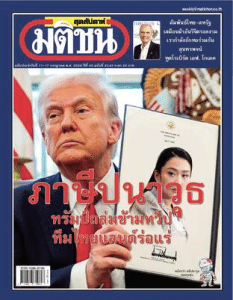 มติชนสุดสัปดาห์ ฉบับที่ 2343 วันที่ 11 - 17 กรกฏาคม 2568 พารามิเตอร์รูปภาพ 1