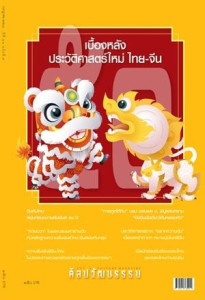 ศิลปวัฒนธรรม ฉบับที่ 549 กรกฎาคม 2568 พารามิเตอร์รูปภาพ 1