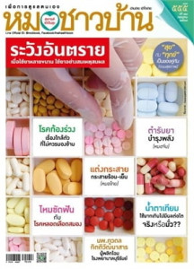 นิตยสารหมอชาวบ้าน ฉบับที่ 555 กรกฎาคม 2568 พารามิเตอร์รูปภาพ 1