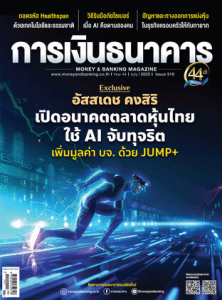 การเงินธนาคาร ฉบับที่ 519 กรกฎาคม 2568 พารามิเตอร์รูปภาพ 1