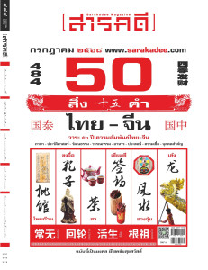 นิตยสารสารคดี ฉบับที่ 484 กรกฎาคม 2568 พารามิเตอร์รูปภาพ 1